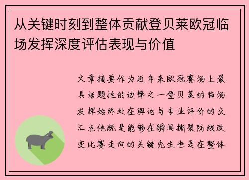 从关键时刻到整体贡献登贝莱欧冠临场发挥深度评估表现与价值