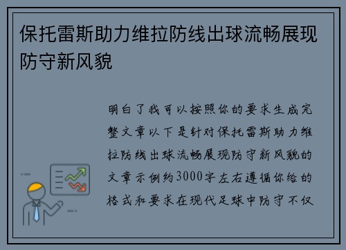 保托雷斯助力维拉防线出球流畅展现防守新风貌