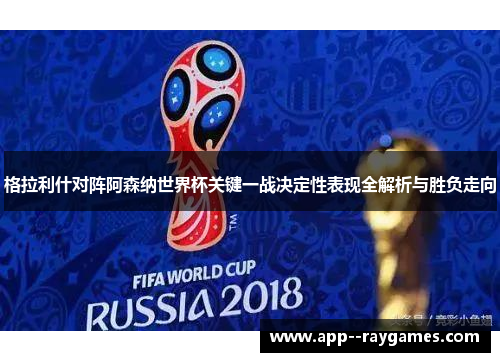 格拉利什对阵阿森纳世界杯关键一战决定性表现全解析与胜负走向